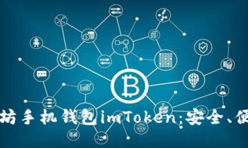 深入探索以太坊手机钱包imToken：安全、便捷与未来趋势