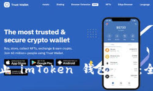 如何防止 imToken 钱包被盗：全面指南