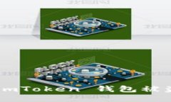 如何防止 imToken 钱包被盗