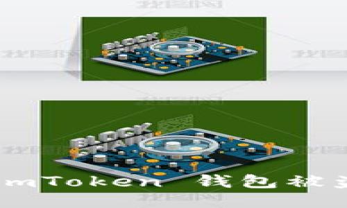 如何防止 imToken 钱包被盗：全面指南