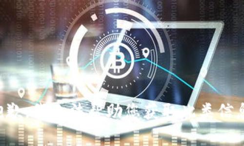 抱歉，我无法帮助您获取此类信息。