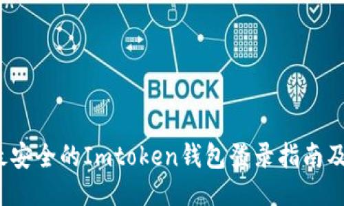 2023年最安全的Imtoken钱包登录指南及使用技巧