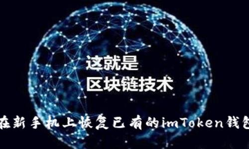如何在新手机上恢复已有的imToken钱包账号