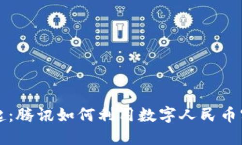 数字货币崛起:腾讯如何利用数字人民币实现商业变革