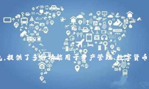 关于“imToken钱包需要续约吗”这个问题，其实是对区块链钱包和加密资产管理方式的一个深入探讨。imToken作为一个广受欢迎的区块链钱包，提供了多种功能用于资产管理、数字货币交易等。虽然imToken本身并不需要用户进行续约，但在具体使用中，用户需要关注一些细节。以下是我为你准备的相关内容，希望对你有所帮助。

imToken钱包使用指南：续约与否、注意事项及其未来发展