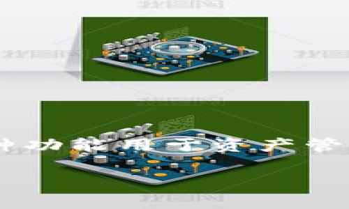 关于“imToken钱包需要续约吗”这个问题，其实是对区块链钱包和加密资产管理方式的一个深入探讨。imToken作为一个广受欢迎的区块链钱包，提供了多种功能用于资产管理、数字货币交易等。虽然imToken本身并不需要用户进行续约，但在具体使用中，用户需要关注一些细节。以下是我为你准备的相关内容，希望对你有所帮助。

imToken钱包使用指南：续约与否、注意事项及其未来发展