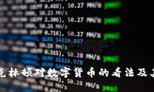 希拉里·克林顿对数字货币的看法及其潜在影响