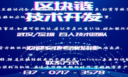 
  2023年如何在移动端下载imToken钱包：全面指南与最新动态/  
 guanjianci imToken钱包, 移动端下载, 数字资产管理, 区块链安全/ guanjianci 
```

### 内容大纲

1. **引言**
   - 数字货币的崛起与钱包的重要性
   - imToken钱包简介及其优势

2. **imToken钱包的特点**
   - 多链支持与用户友好的界面
   - 安全性与隐私保护
   - 恒久更新与社区支持

3. **移动端下载步骤**
   - 适用于iOS与Android的下载路径
   - 在应用商店中搜索与下载
   - 官方网站下载的安全性提示

4. **初次使用imToken钱包**
   - 创建新钱包的步骤与注意事项
   - 如何导入已有的钱包
   - 通过助记词或私钥进行恢复

5. **功能介绍**  
   5.1 **资产管理**  
   - 如何添加和管理不同的数字资产  
   - 资产转账与接收操作的详细步骤  
   5.2 **DApp浏览与使用**  
   - 如何在imToken中访问去中心化应用（DApp）  
   - 常用DApp推荐及使用方法  

6. **安全性使用建议**
   - 如何保护你的私钥与助记词
   - 开启双重认证的重要性
   - 避免常见的安全陷阱与诈骗

7. **社区与支持**
   - 官方社群与用户反馈
   - 如何获取技术支持与帮助

8. **总结**
   - imToken钱包的未来与发展
   - 个人数字资产管理的重要性

### 具体内容

引言
在数字经济蓬勃发展的今天，越来越多的人开始关注数字货币的投资与使用。而作为持有与管理数字资产的重要工具，数字钱包的选择显得尤为重要。其中，imToken钱包凭借其卓越的用户体验和强大的功能，逐渐成为了市场上的热门选择。

imToken钱包的独特之处在于它不仅支持多种主流数字货币，还提供了完整的资产管理方案和良好的安全性保障。本文将为你详细介绍如何在移动端下载imToken钱包，以及它的一些基本使用方法和注意事项。

imToken钱包的特点
imToken钱包的设计是以用户为中心，它不仅仅是一个数字资产的管理工具，而是一个集成了多重功能的生态系统。

首先，imToken支持多链功能，可以管理以太坊与比特币等多种数字货币，使得用户可以方便快捷地进行资产管理。此外，其用户友好的界面设计，让即便是区块链新手也能轻松上手。

安全性是imToken钱包的另一个亮点。它采用了业界领先的加密技术，确保用户的私人信息与资金安全。用户的助记词和私钥均在本地保存，减少了因中心化服务而导致的风险。

移动端下载步骤
要下载imToken钱包，用户可以选择在各大应用商店直接搜索下载，或者从官方网站进行下载。对于iOS用户，可以在App Store中搜索“imToken”，点击下载；而Android用户可以在Google Play搜索，或前往imToken官方网站进行APK文件的下载。

无论选择哪种方式，下载前都要确认所使用的渠道是否为官方渠道，以确保下载的文件是安全和真实的。

初次使用imToken钱包
下载完毕后，打开imToken钱包，用户需进行初次设置。点击“创建钱包”，根据提示输入一些必要的信息，如设置密码等。在此过程中，系统会生成助记词，务必将其妥善保管。

若用户已有imToken钱包，可以通过选择“导入钱包”来使用。只需输入助记词或私钥，便能快速恢复钱包。

功能介绍
h4资产管理/h4
imToken钱包支持添加多种数字资产，用户可以在首页轻松查看所有资产的实时状态。每添加一种新资产，只需点击“添加资产”，在列表中选择相应的数字货币即可。

转账与接收操作极为简单，点击所需资产后，用户只需输入对方的钱包地址与金额，确认后即可完成交易。转账过程中，imToken会即时计算手续费，确保用户明确费用。

h4DApp浏览与使用/h4
在数字资产日益丰富的今天，DApp（去中心化应用）成为了新的热门应用。用户可以通过imToken直接访问各大流行DApp，进行下注、交易、打赏等操作。

为了便捷使用，用户可在imToken“发现”页面中浏览推荐的热门DApp。选择进入后，系统会自动连接相应的区块链，用户无需进行复杂的设置。

安全性使用建议
关于钱包安全，用户需时刻保持警惕。确保自己的私钥与助记词不被他人得知，是保护资产的首要事项。如果可能的话，建议开启双重认证，增加额外的安全保护层。

同时，使用尽量选择官方渠道下载应用，不要随意点击陌生链接，以免落入网络诈骗的陷阱。

社区与支持
imToken拥有一个活跃的用户社区，用户可以在社区中寻求帮助、分享经验。当遇到技术问题时，官方提供的支持渠道将为用户解答各种疑难杂症。

总结
imToken钱包作为一款便捷、安全的数字资产管理工具，无疑是在当今数字时代中极具价值的选择。随着区块链技术的不断发展，imToken未来的功能必将更加丰富，用户的数字资产管理之路也将越走越宽广。

无论是经济差异、文化背景，还是地域限制，imToken钱包都让每一位用户享受到数字经济带来的便利与机遇。在这个万物互联的时代，掌握数字资产管理的主动权显得尤为重要。

希望本文能帮助到每一位希望使用imToken钱包的用户，开启自己的数字资产管理新旅程。