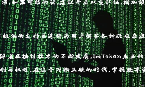 
  2023年如何在移动端下载imToken钱包：全面指南与最新动态/  
 guanjianci imToken钱包, 移动端下载, 数字资产管理, 区块链安全/ guanjianci 
```

### 内容大纲

1. **引言**
   - 数字货币的崛起与钱包的重要性
   - imToken钱包简介及其优势

2. **imToken钱包的特点**
   - 多链支持与用户友好的界面
   - 安全性与隐私保护
   - 恒久更新与社区支持

3. **移动端下载步骤**
   - 适用于iOS与Android的下载路径
   - 在应用商店中搜索与下载
   - 官方网站下载的安全性提示

4. **初次使用imToken钱包**
   - 创建新钱包的步骤与注意事项
   - 如何导入已有的钱包
   - 通过助记词或私钥进行恢复

5. **功能介绍**  
   5.1 **资产管理**  
   - 如何添加和管理不同的数字资产  
   - 资产转账与接收操作的详细步骤  
   5.2 **DApp浏览与使用**  
   - 如何在imToken中访问去中心化应用（DApp）  
   - 常用DApp推荐及使用方法  

6. **安全性使用建议**
   - 如何保护你的私钥与助记词
   - 开启双重认证的重要性
   - 避免常见的安全陷阱与诈骗

7. **社区与支持**
   - 官方社群与用户反馈
   - 如何获取技术支持与帮助

8. **总结**
   - imToken钱包的未来与发展
   - 个人数字资产管理的重要性

### 具体内容

引言
在数字经济蓬勃发展的今天，越来越多的人开始关注数字货币的投资与使用。而作为持有与管理数字资产的重要工具，数字钱包的选择显得尤为重要。其中，imToken钱包凭借其卓越的用户体验和强大的功能，逐渐成为了市场上的热门选择。

imToken钱包的独特之处在于它不仅支持多种主流数字货币，还提供了完整的资产管理方案和良好的安全性保障。本文将为你详细介绍如何在移动端下载imToken钱包，以及它的一些基本使用方法和注意事项。

imToken钱包的特点
imToken钱包的设计是以用户为中心，它不仅仅是一个数字资产的管理工具，而是一个集成了多重功能的生态系统。

首先，imToken支持多链功能，可以管理以太坊与比特币等多种数字货币，使得用户可以方便快捷地进行资产管理。此外，其用户友好的界面设计，让即便是区块链新手也能轻松上手。

安全性是imToken钱包的另一个亮点。它采用了业界领先的加密技术，确保用户的私人信息与资金安全。用户的助记词和私钥均在本地保存，减少了因中心化服务而导致的风险。

移动端下载步骤
要下载imToken钱包，用户可以选择在各大应用商店直接搜索下载，或者从官方网站进行下载。对于iOS用户，可以在App Store中搜索“imToken”，点击下载；而Android用户可以在Google Play搜索，或前往imToken官方网站进行APK文件的下载。

无论选择哪种方式，下载前都要确认所使用的渠道是否为官方渠道，以确保下载的文件是安全和真实的。

初次使用imToken钱包
下载完毕后，打开imToken钱包，用户需进行初次设置。点击“创建钱包”，根据提示输入一些必要的信息，如设置密码等。在此过程中，系统会生成助记词，务必将其妥善保管。

若用户已有imToken钱包，可以通过选择“导入钱包”来使用。只需输入助记词或私钥，便能快速恢复钱包。

功能介绍
h4资产管理/h4
imToken钱包支持添加多种数字资产，用户可以在首页轻松查看所有资产的实时状态。每添加一种新资产，只需点击“添加资产”，在列表中选择相应的数字货币即可。

转账与接收操作极为简单，点击所需资产后，用户只需输入对方的钱包地址与金额，确认后即可完成交易。转账过程中，imToken会即时计算手续费，确保用户明确费用。

h4DApp浏览与使用/h4
在数字资产日益丰富的今天，DApp（去中心化应用）成为了新的热门应用。用户可以通过imToken直接访问各大流行DApp，进行下注、交易、打赏等操作。

为了便捷使用，用户可在imToken“发现”页面中浏览推荐的热门DApp。选择进入后，系统会自动连接相应的区块链，用户无需进行复杂的设置。

安全性使用建议
关于钱包安全，用户需时刻保持警惕。确保自己的私钥与助记词不被他人得知，是保护资产的首要事项。如果可能的话，建议开启双重认证，增加额外的安全保护层。

同时，使用尽量选择官方渠道下载应用，不要随意点击陌生链接，以免落入网络诈骗的陷阱。

社区与支持
imToken拥有一个活跃的用户社区，用户可以在社区中寻求帮助、分享经验。当遇到技术问题时，官方提供的支持渠道将为用户解答各种疑难杂症。

总结
imToken钱包作为一款便捷、安全的数字资产管理工具，无疑是在当今数字时代中极具价值的选择。随着区块链技术的不断发展，imToken未来的功能必将更加丰富，用户的数字资产管理之路也将越走越宽广。

无论是经济差异、文化背景，还是地域限制，imToken钱包都让每一位用户享受到数字经济带来的便利与机遇。在这个万物互联的时代，掌握数字资产管理的主动权显得尤为重要。

希望本文能帮助到每一位希望使用imToken钱包的用户，开启自己的数字资产管理新旅程。
