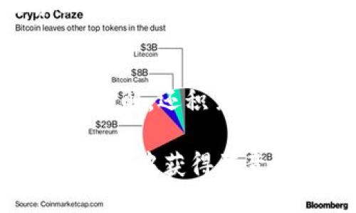    imToken钱包里的币如何快速变现：2023年最新指南 / 

 guanjianci  imToken钱包, 币变现, 加密货币, 数字资产 /guanjianci 

一、什么是imToken钱包？
imToken是一款移动端数字资产钱包，支持多种加密货币的存储与管理。自2016年上线以来，凭借其友好的用户界面和强大的功能，吸引了大量用户。无论是日常的交易、资产管理，还是参与DeFi项目，imToken都提供了全方位的服务。

二、为什么需要将imToken钱包里的币变现？
在加密货币市场，用户可能因为多种原因需要将手中的数字资产变现。比如，市场趋势向好时，投资者可能选择将部分资产兑现以实现盈利；或是在需要流动资金时，出售加密货币以获取现金。无论是什么原因，变现都成为了数字资产管理中不可避免的一环。

三、imToken钱包里的币如何变现？
将imToken钱包中的币变现主要有以下几种方式：

h41. 使用交易所/h4
最常见的变现方式是将币转到加密货币交易所，如币安、火币网等。用户需要创建一个交易所账户，将钱包中的币提取到交易所平台，然后选择卖出。交易完成后，所获得的法币可以提取至银行账户或支付宝等支付工具。

h42. 对接场外交易（OTC）/h4
对于希望快速变现的大额持有者，场外交易是一种不错的选择。通过OTC平台，可以找到买家直接进行交易，避免了交易所中较长的等待时间和可能存在的价格波动风险。

h43. P2P交易/h4
P2P交易（Peer-to-Peer）是指用户之间直接买卖加密货币。用户可以在imToken中选择P2P交易功能，找到愿意购买其数字资产的用户，再通过直接协商达成交易。这种方式灵活且相对安全。

h44. 使用虚拟货币借记卡/h4
一些区域有虚拟货币借记卡服务，用户可以将imToken中的币转入借记卡，通过POS机直接消费，或提现至现金。这种方式使用方便，但需注意相关费用。

四、变现注意事项
虽然变现看似简单，但在操作过程中一定要注意以下几点：

h41. 选择安全的平台/h4
在选择交易所或OTC平台时，确保选择知名且安全的平台，以防资金损失。可以查看平台的用户评价、背景等信息。

h42. 注意市场行情/h4
在变现时关注市场行情，避免在价格低谷时期抛售。可以参考一些专业网站或社区的行情分析，做好决策。

h43. 手续费问题/h4
不同的交易方式会产生不同的手续费。用户应该提前了解这些费用，以免造成不必要的损失。

h44. 税务风险/h4
在一些国家，加密货币交易的收益需要缴纳税款。用户在变现时需了解相关法律法规，做好报税工作。

五、真实场景分享：我如何将imToken里的币成功变现
回忆起我第一次使用imToken钱包变现的时候，那是一个阳光明媚的下午，我坐在阳台上，手里拿着手机，心里有些忐忑。我打开了imToken，查看了我的资产，一些小币种正在上涨，我决定抓住这个机会。
我首先选择了一家我常用的交易所，快速注册并完成了身份验证。在imToken中，我轻松找到了提币功能，如同在购物时挑选自己喜欢的商品一样。将几种小币提取到我的交易所账户后，心情愈发紧张，毕竟我从未如此大手笔地交易。
随着时间的推移，我观察着行情，最终选择在价格达到我的预期时卖出。当看到账户上不断增加的数字，我的心中忐忑消失，取而代之的是一阵愉悦的成就感。
随后，我尝试将这些法币提现到银行账户，过程中虽然有些许小插曲，比如绑定银行卡时遇到了一些错误提示，但在客服的帮助下，很快就解决了。最后，当我看到余额成功入账的那一瞬间，仿佛又一次收获了惊喜。

六、总结
通过使用imToken钱包变现，我深刻体会到数字资产管理的便利之处和美好。在这个过程中，我不仅对市场有了更深入的了解，还积累了丰富的实战经验。如果你也想将钱包里的币变现，希望这篇指南能够为你提供有用的帮助。

最后，不论你是出于盈利、生活需要还是其他原因，变现都是一项需要谨慎对待的操作。希望每个加密货币投资者都能在变现中获得满意的结果。