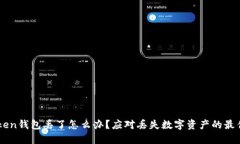 imToken钱包丢了怎么办？应