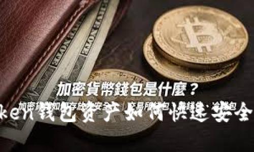 ImToken钱包资产如何快速安全变现？