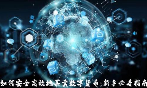 
如何安全高效地买卖数字货币：新手必看指南