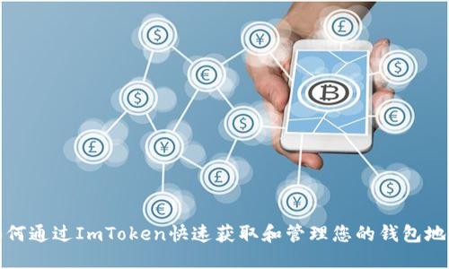 如何通过ImToken快速获取和管理您的钱包地址