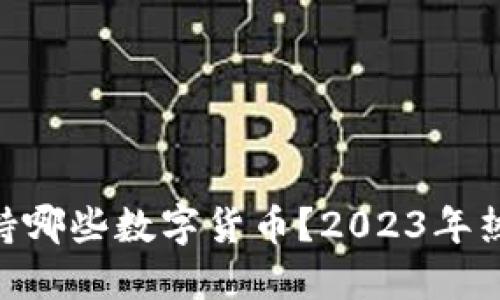 imToken钱包支持哪些数字货币？2023年热门币种一网打尽