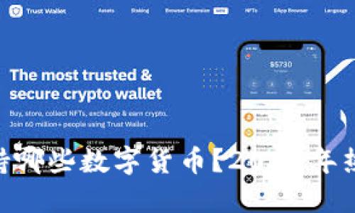 imToken钱包支持哪些数字货币？2023年热门币种一网打尽