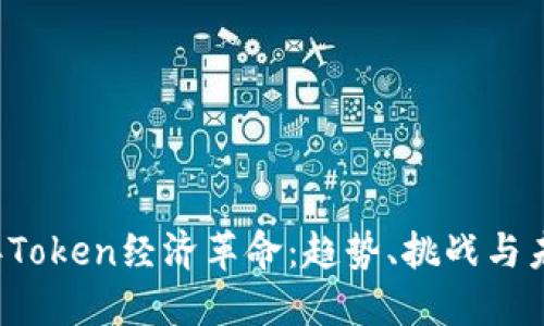 2024年Token经济革命：趋势、挑战与未来展望