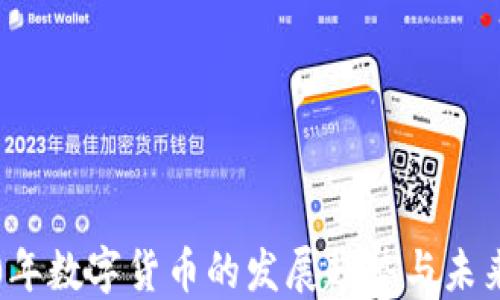 2050年数字货币的发展趋势与未来展望