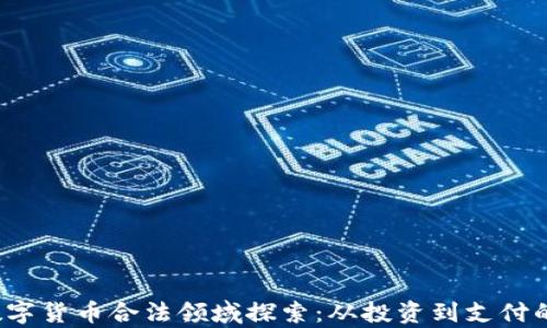 
2023年数字货币合法领域探索：从投资到支付的全面解析