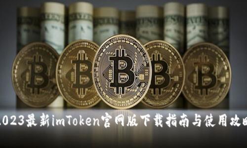 2023最新imToken官网版下载指南与使用攻略