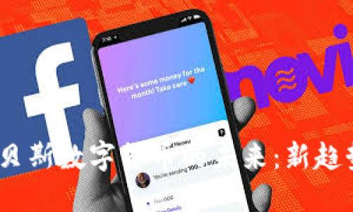 2023年康恩贝斯数字货币的未来：新趋势与投资机会