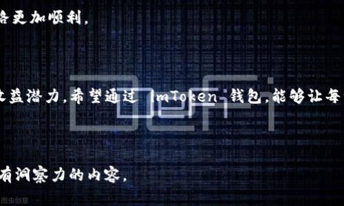   如何利用imToken钱包的杠杆交易，赢取数字货币投资的新机遇 / 
 guanjianci imToken钱包, 杠杆交易, 数字货币, 投资机会 /guanjianci 

## 内容主体大纲

### 1. 介绍imToken钱包与杠杆交易
   - imToken钱包的基本功能
   - 什么是杠杆交易？
   - 杠杆交易的优势与风险

### 2. 如何在imToken钱包中进行杠杆交易
   - 注册及设置imToken钱包
   - 导入或创建钱包
   - 选择合适的交易平台与杠杆倍数
   - 实际操作步骤

### 3. 杠杆交易的策略与技巧
   - 风险控制策略
   - 如何选择合适的币种
   - 实时市场分析与判断

### 4. 实际案例分析
   - 成功的杠杆交易案例
   - 失败的教训与反思
   - 从不同角度看待杠杆交易

### 5. 未来的趋势与发展
   - 杠杆交易的市场趋势
   - imToken钱包的未来展望
   - 数字货币与传统金融的融合

### 6. 总结与建议
   - 个人投资者的建议
   - 如何更好地利用imToken钱包进行投资
   - 结束语：数字货币投资的未来

---

### 1. 介绍imToken钱包与杠杆交易

在数字货币激增的时代，imToken钱包凭借其便捷的操作及强大的功能，成为数百万投资者的首选。imToken不仅支持多种币种的存储和交易，还提供了高效的资产管理工具。但对于许多新手来说，如何利用imToken进行杠杆交易仍然是一个迷雾重重的话题。

杠杆交易，简单来说，就是投资者借用资金以增加其投资额度，进而放大收益。比如，如果你用1000美元的本金进行2倍杠杆交易，实际上你可以操作2000美元的资产。这种操作在短期内可能带来高额回报，然而高风险并伴随而来：若价格下跌，损失也同样会加倍。

---

### 2. 如何在imToken钱包中进行杠杆交易

注册及设置imToken钱包

首先，要进行杠杆交易，你需要一个imToken钱包。下载并安装app后，按照提示进行注册。如果你已经有钱包，可以通过助记词或私钥导入。

导入或创建钱包

在应用首页，选择“创建钱包”或“导入钱包”。创建钱包时，确保保存好助记词，避免丢失后无法找回资产。

选择合适的交易平台与杠杆倍数

imToken支持多种交易市场。在选择交易所时，关注平台的稳定性及声誉。同时，初学者建议选择低倍杠杆（如2倍）开始，以便逐步熟悉市场波动。

实际操作步骤

在交易平台选择需要交易的币种，输入买入金额和杠杆倍数后，确认交易。此时，注意查看交易的保证金比例，确保自己能够承受可能的损失。

---

### 3. 杠杆交易的策略与技巧

风险控制策略

随着杠杆倍数的提高，风险会相应增加。因此，合理的风险控制至关重要。建议设置止损位，及时止损能有效减少损失。

如何选择合适的币种

选择币种时，可以选择大盘币种如比特币或以太坊，这些币种的波动性相对较低，适合新手入门。而小盘币种虽然潜力大，但风险也不可忽视。

实时市场分析与判断

通过观察市场动态，及时调整策略。例如，当市场发出上涨信号时，可以适当加仓，反之则需要迅速减仓。

---

### 4. 实际案例分析

成功的杠杆交易案例

小李是一名普通的上班族，通过对比特币的深入分析与市场判断，选择了2倍杠杆进行交易。在一轮牛市来临时，他的资产在短短一周内增加了50%。

失败的教训与反思

与小李形成鲜明对比的是小张，他在同一时期盲目追涨，选择5倍杠杆，结果在市场回调时半天内损失了全部本金。这个故事告诉我们，盲目追寻高收益可能会导致惨痛的经历。

从不同角度看待杠杆交易

不可否认，杠杆交易能够提升投资回报，但高风险同样不可忽视。对于每一位投资者来说，深入了解市场动态、冷静分析利弊至关重要。

---

### 5. 未来的趋势与发展

杠杆交易的市场趋势

随着数字货币的普及，杠杆交易将成为越来越多投资者的选择。各大交易平台也在不断推出新机制，旨在吸引更多用户参与。

imToken钱包的未来展望

作为市场领先的钱包之一，imToken将继续其用户体验，并可能推出更多杠杆交易支持，帮助用户更好地进行投资决策。

数字货币与传统金融的融合

未来，随着区块链技术的不断深化，数字货币将逐渐与传统金融市场产生更多联结，杠杆交易也将变得更加多样化和便捷。

---

### 6. 总结与建议

个人投资者的建议

在决策时，务必保持冷静和理智，避免情绪驱动的决策。不断学习相关知识，提升自身的投资能力。

如何更好地利用imToken钱包进行投资

定期检查资产状况、及时调整投资组合、关注市场动态固然重要。善用imToken的各种功能，将使你的投资之路更加顺利。

结束语：数字货币投资的未来

数字货币投资充满机遇与挑战，尤其在杠杆交易领域，虽然风险难以预测，但也为理性投资者带来了极大的收益潜力。希望通过 imToken 钱包，能够让每一位用户都能在数字货币的海洋中扬帆起航。

---

以上内容围绕“imToken钱包杠杆交易”进行详细阐述，结合实际案例与市场分析，力求为读者提供真实且富有洞察力的内容。