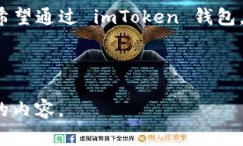   如何利用imToken钱包的杠杆交易，赢取数字货币投资的新机遇 / 
 guanjianci imToken钱包, 杠杆交易, 数字货币, 投资机会 /guanjianci 

## 内容主体大纲

### 1. 介绍imToken钱包与杠杆交易
   - imToken钱包的基本功能
   - 什么是杠杆交易？
   - 杠杆交易的优势与风险

### 2. 如何在imToken钱包中进行杠杆交易
   - 注册及设置imToken钱包
   - 导入或创建钱包
   - 选择合适的交易平台与杠杆倍数
   - 实际操作步骤

### 3. 杠杆交易的策略与技巧
   - 风险控制策略
   - 如何选择合适的币种
   - 实时市场分析与判断

### 4. 实际案例分析
   - 成功的杠杆交易案例
   - 失败的教训与反思
   - 从不同角度看待杠杆交易

### 5. 未来的趋势与发展
   - 杠杆交易的市场趋势
   - imToken钱包的未来展望
   - 数字货币与传统金融的融合

### 6. 总结与建议
   - 个人投资者的建议
   - 如何更好地利用imToken钱包进行投资
   - 结束语：数字货币投资的未来

---

### 1. 介绍imToken钱包与杠杆交易

在数字货币激增的时代，imToken钱包凭借其便捷的操作及强大的功能，成为数百万投资者的首选。imToken不仅支持多种币种的存储和交易，还提供了高效的资产管理工具。但对于许多新手来说，如何利用imToken进行杠杆交易仍然是一个迷雾重重的话题。

杠杆交易，简单来说，就是投资者借用资金以增加其投资额度，进而放大收益。比如，如果你用1000美元的本金进行2倍杠杆交易，实际上你可以操作2000美元的资产。这种操作在短期内可能带来高额回报，然而高风险并伴随而来：若价格下跌，损失也同样会加倍。

---

### 2. 如何在imToken钱包中进行杠杆交易

注册及设置imToken钱包

首先，要进行杠杆交易，你需要一个imToken钱包。下载并安装app后，按照提示进行注册。如果你已经有钱包，可以通过助记词或私钥导入。

导入或创建钱包

在应用首页，选择“创建钱包”或“导入钱包”。创建钱包时，确保保存好助记词，避免丢失后无法找回资产。

选择合适的交易平台与杠杆倍数

imToken支持多种交易市场。在选择交易所时，关注平台的稳定性及声誉。同时，初学者建议选择低倍杠杆（如2倍）开始，以便逐步熟悉市场波动。

实际操作步骤

在交易平台选择需要交易的币种，输入买入金额和杠杆倍数后，确认交易。此时，注意查看交易的保证金比例，确保自己能够承受可能的损失。

---

### 3. 杠杆交易的策略与技巧

风险控制策略

随着杠杆倍数的提高，风险会相应增加。因此，合理的风险控制至关重要。建议设置止损位，及时止损能有效减少损失。

如何选择合适的币种

选择币种时，可以选择大盘币种如比特币或以太坊，这些币种的波动性相对较低，适合新手入门。而小盘币种虽然潜力大，但风险也不可忽视。

实时市场分析与判断

通过观察市场动态，及时调整策略。例如，当市场发出上涨信号时，可以适当加仓，反之则需要迅速减仓。

---

### 4. 实际案例分析

成功的杠杆交易案例

小李是一名普通的上班族，通过对比特币的深入分析与市场判断，选择了2倍杠杆进行交易。在一轮牛市来临时，他的资产在短短一周内增加了50%。

失败的教训与反思

与小李形成鲜明对比的是小张，他在同一时期盲目追涨，选择5倍杠杆，结果在市场回调时半天内损失了全部本金。这个故事告诉我们，盲目追寻高收益可能会导致惨痛的经历。

从不同角度看待杠杆交易

不可否认，杠杆交易能够提升投资回报，但高风险同样不可忽视。对于每一位投资者来说，深入了解市场动态、冷静分析利弊至关重要。

---

### 5. 未来的趋势与发展

杠杆交易的市场趋势

随着数字货币的普及，杠杆交易将成为越来越多投资者的选择。各大交易平台也在不断推出新机制，旨在吸引更多用户参与。

imToken钱包的未来展望

作为市场领先的钱包之一，imToken将继续其用户体验，并可能推出更多杠杆交易支持，帮助用户更好地进行投资决策。

数字货币与传统金融的融合

未来，随着区块链技术的不断深化，数字货币将逐渐与传统金融市场产生更多联结，杠杆交易也将变得更加多样化和便捷。

---

### 6. 总结与建议

个人投资者的建议

在决策时，务必保持冷静和理智，避免情绪驱动的决策。不断学习相关知识，提升自身的投资能力。

如何更好地利用imToken钱包进行投资

定期检查资产状况、及时调整投资组合、关注市场动态固然重要。善用imToken的各种功能，将使你的投资之路更加顺利。

结束语：数字货币投资的未来

数字货币投资充满机遇与挑战，尤其在杠杆交易领域，虽然风险难以预测，但也为理性投资者带来了极大的收益潜力。希望通过 imToken 钱包，能够让每一位用户都能在数字货币的海洋中扬帆起航。

---

以上内容围绕“imToken钱包杠杆交易”进行详细阐述，结合实际案例与市场分析，力求为读者提供真实且富有洞察力的内容。