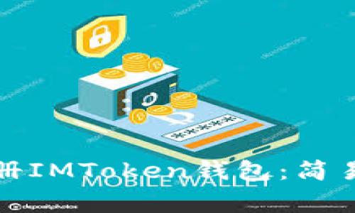 如何在电脑端注册IMToken钱包:简易步骤与注意事项
