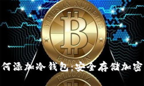 imToken钱包如何添加冷钱包：安全存储加密资产的最佳实践