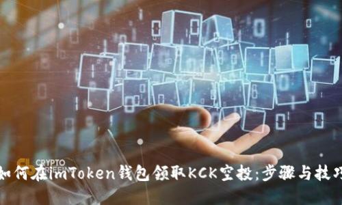 如何在imToken钱包领取KCK空投：步骤与技巧