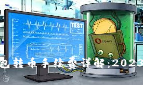 ### imToken钱包转币手续费详解：2023年最新动态与趋势