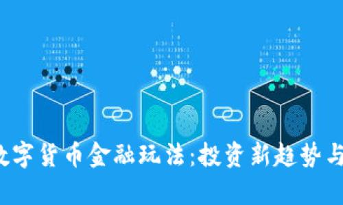 2023年数字货币金融玩法：投资新趋势与风险解析