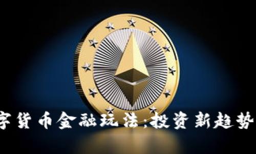 2023年数字货币金融玩法：投资新趋势与风险解析
