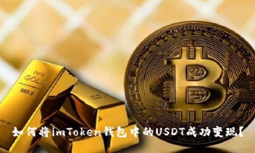 如何将imToken钱包中的USDT成功变现？