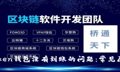如何解决imToken钱包没有到账的问题：常见原因与解决方法