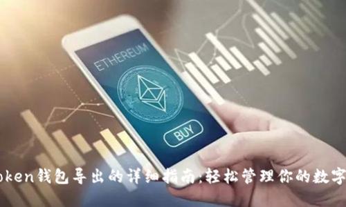 imToken钱包导出的详细指南：轻松管理你的数字资产