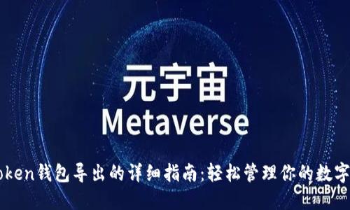 imToken钱包导出的详细指南：轻松管理你的数字资产