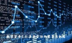 数字货币2.0：未来金融的