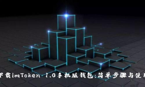 如何下载imToken 1.0手机版钱包：简单步骤与使用指南