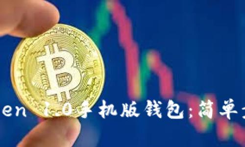 如何下载imToken 1.0手机版钱包：简单步骤与使用指南