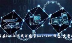 如何在iOS上下载并安装imToken钱包：完整指南