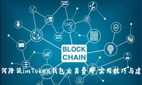 如何降低imToken钱包交易费用：实用技巧与建议