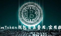 如何降低imToken钱包交易费用：实用技巧与建议