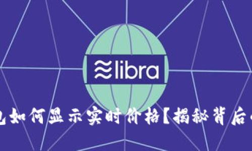 以太坊钱包如何显示实时价格？揭秘背后的技术原理