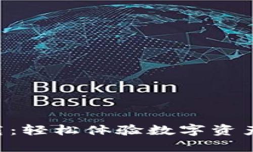 Token安卓版下载：轻松体验数字资产管理的全新方式