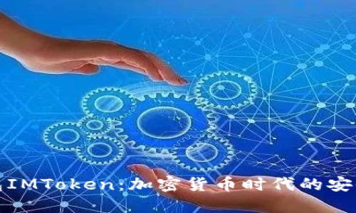 老钱包IMToken：加密货币时代的安全之选