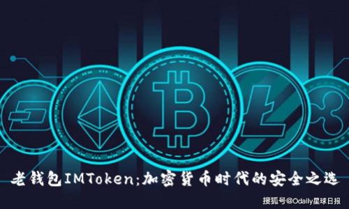 老钱包IMToken：加密货币时代的安全之选
