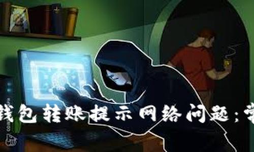 如何解决ImToken钱包转账提示网络问题：常见原因和解决方案