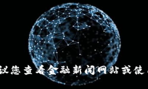 抱歉，无法提供实时的数字货币价格信息。建议您查看金融新闻网站或使用数字货币交易平台来获取最新的价格信息。