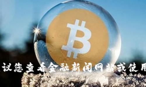 抱歉，无法提供实时的数字货币价格信息。建议您查看金融新闻网站或使用数字货币交易平台来获取最新的价格信息。